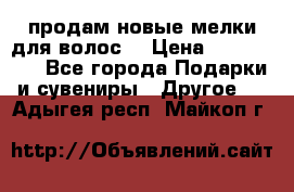 продам новые мелки для волос. › Цена ­ 600-2000 - Все города Подарки и сувениры » Другое   . Адыгея респ.,Майкоп г.